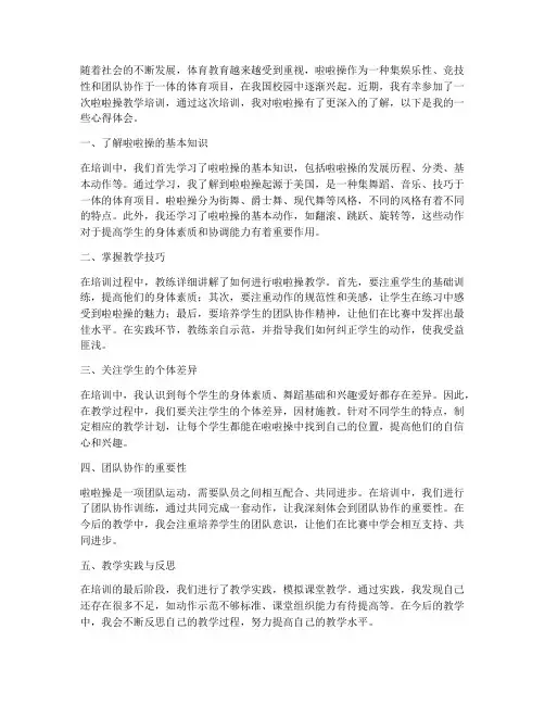 啦啦操教学培训心得体会