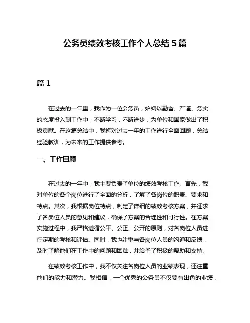 公务员绩效考核工作个人总结5篇