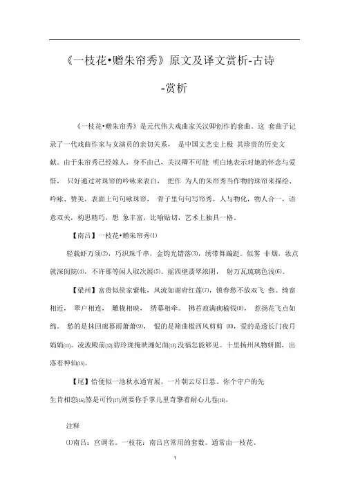 (完整版)《一枝花_赠朱帘秀》原文及译文赏析-古诗-赏析_0