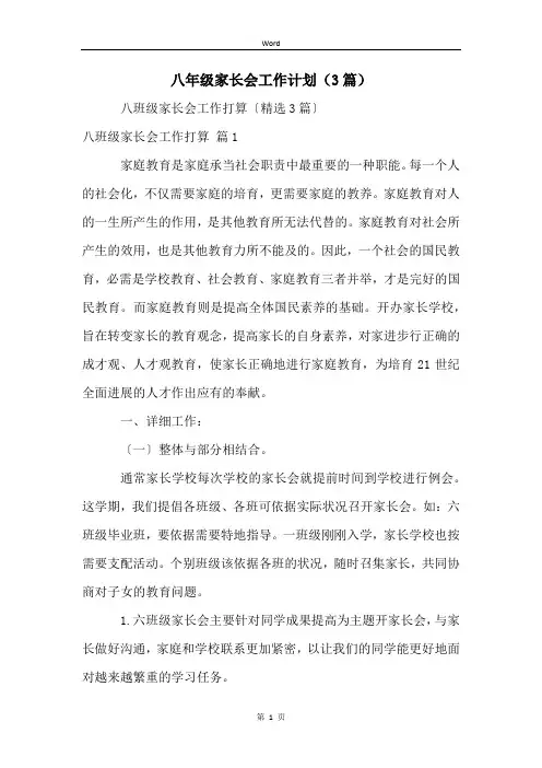 八年级家长会工作计划(3篇)