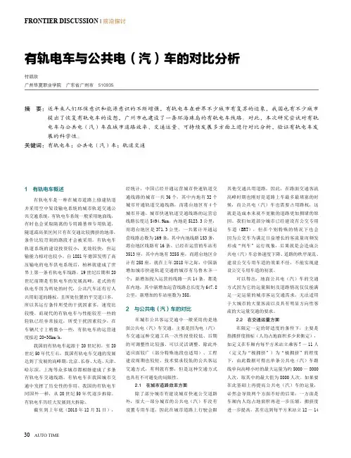 有轨电车与公共电(汽)车的对比分析