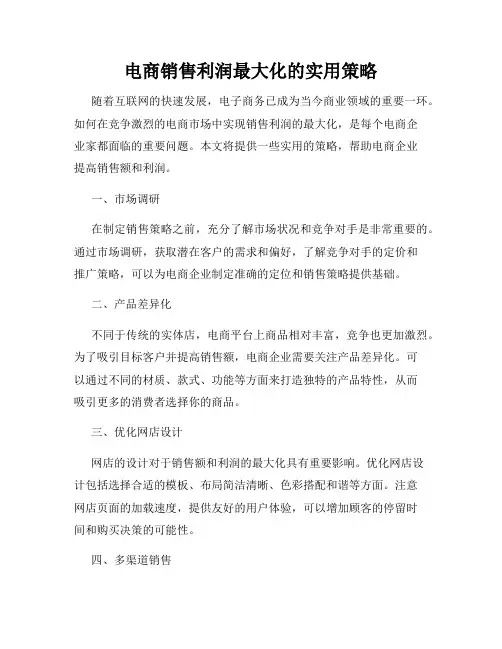 电商销售利润最大化的实用策略