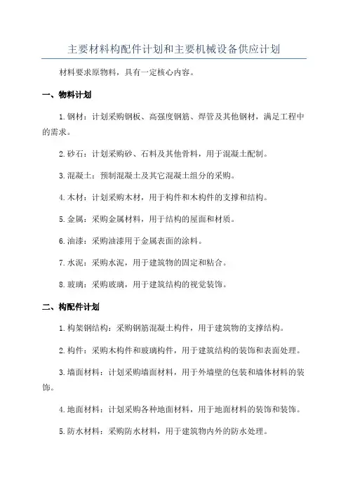 主要材料构配件计划和主要机械设备供应计划
