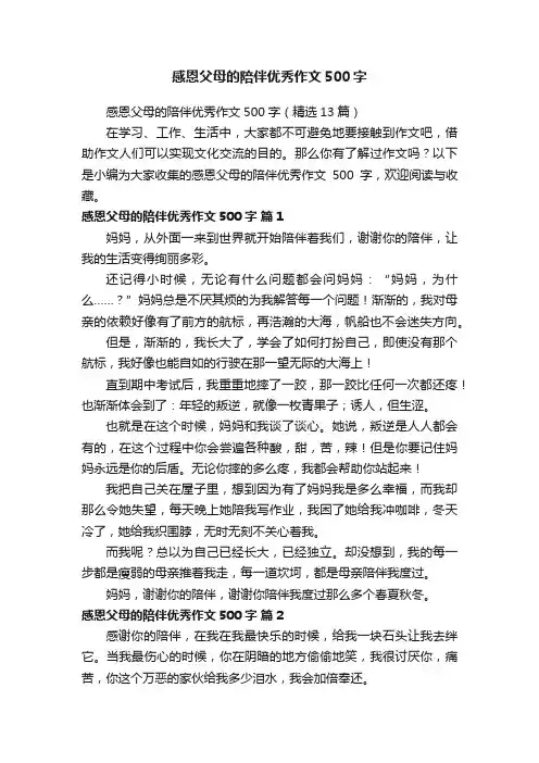 感恩父母的陪伴优秀作文500字（精选13篇）