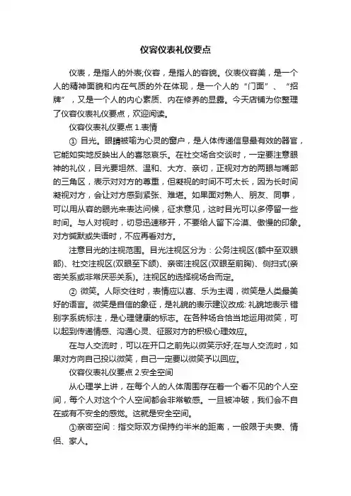 仪容仪表礼仪要点