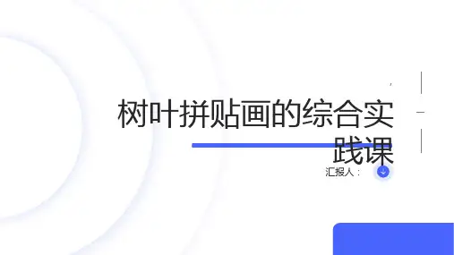 综合实践课_树叶拼贴画