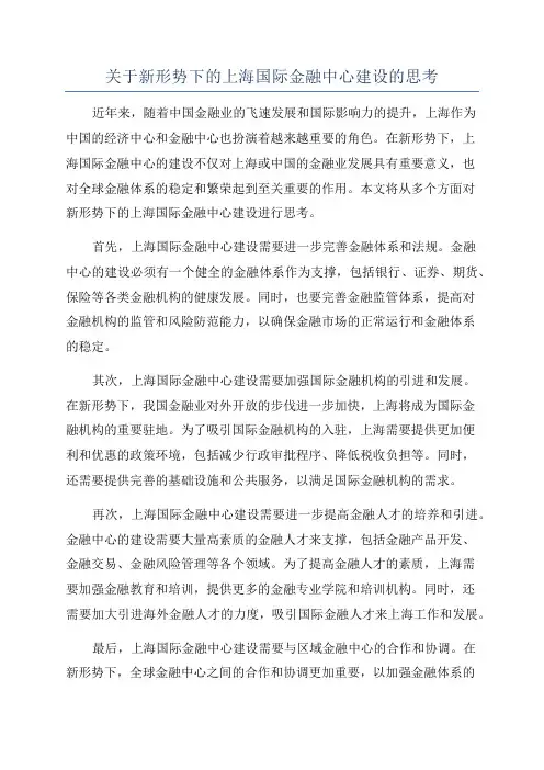 关于新形势下的上海国际金融中心建设的思考