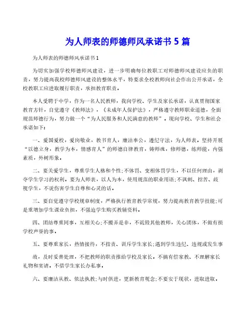 为人师表的师德师风承诺书5篇