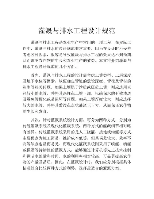 灌溉与排水工程设计规范