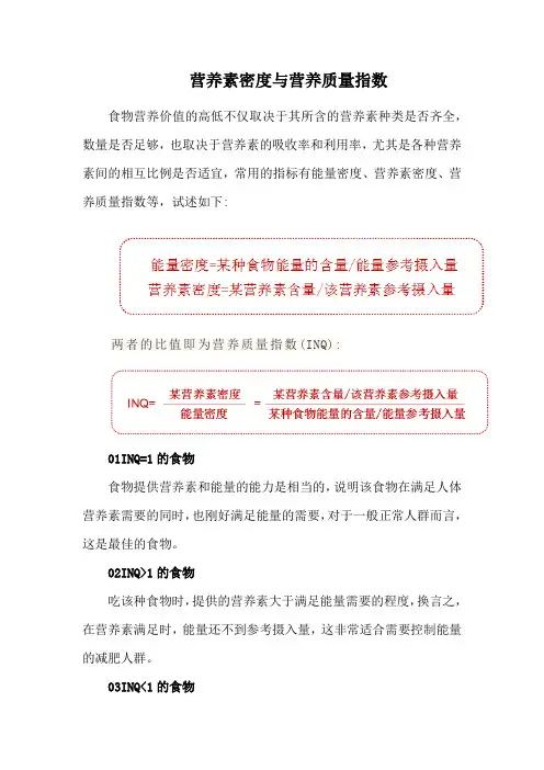 营养素密度与营养质量指数