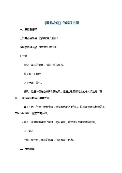 《题临安邸》的解释意思