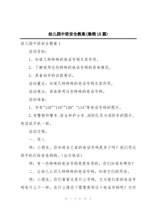 幼儿园中班安全教案(集锦15篇)