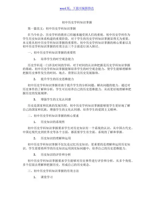 初中历史学科知识掌握范文