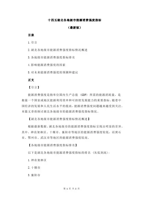 十四五湖北各地级市能源消费强度指标