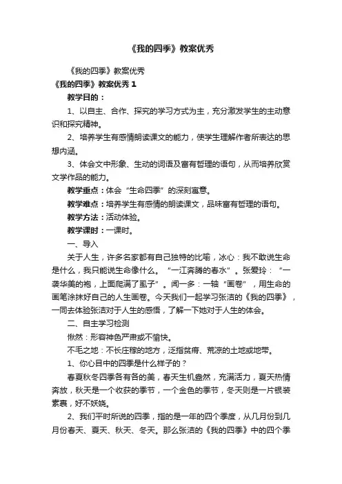 《我的四季》教案优秀