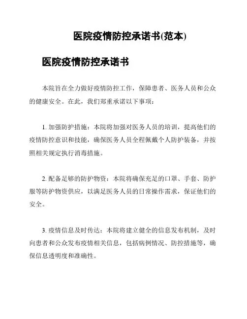 医院疫情防控承诺书(范本)
