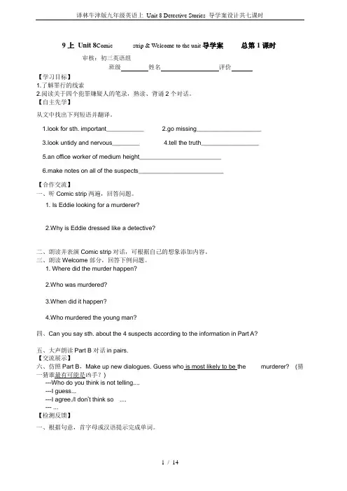 译林牛津版九年级英语上 Unit 8 Detective Stories 导学案设计共七课时