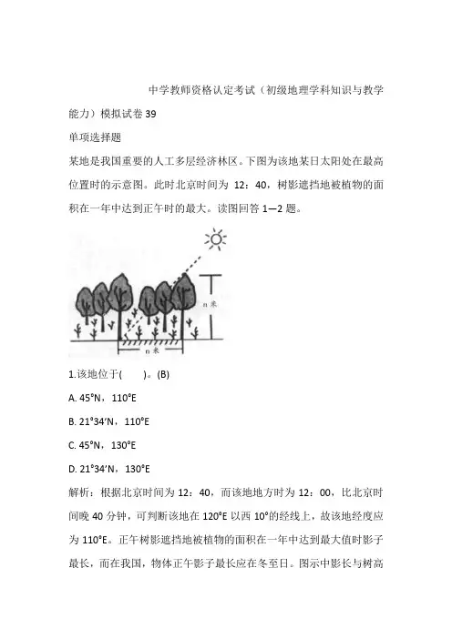 2021年最新中学教师资格认定考试(初级地理学科知识与教学能力)模拟试卷39含答案和解析