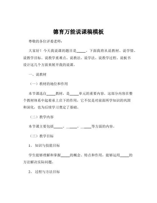 德育万能说课稿模板