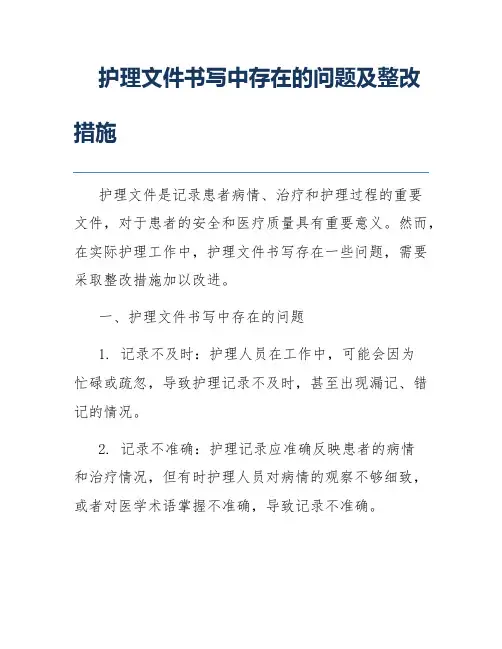 护理文件书写中存在的问题及整改措施
