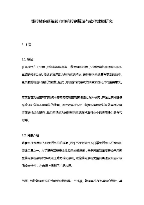 线控转向系统转向电机控制算法与软件建模研究