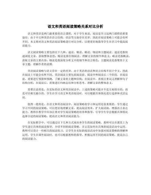 语文和英语阅读策略关系对比分析
