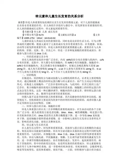锌元素和儿童生长发育的关系分析
