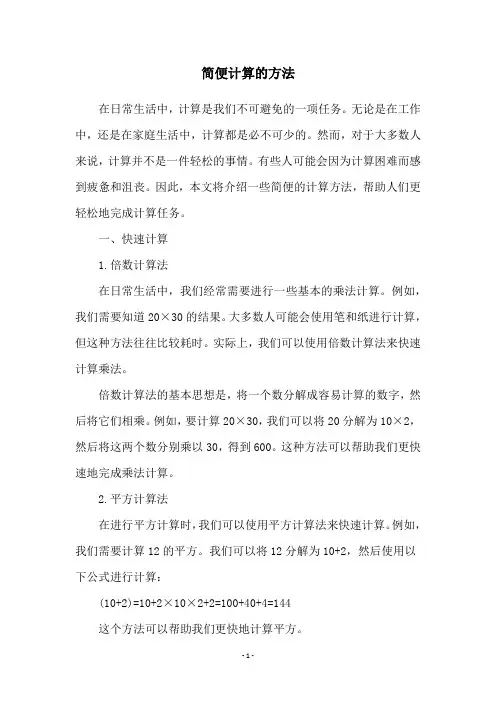 简便计算的方法