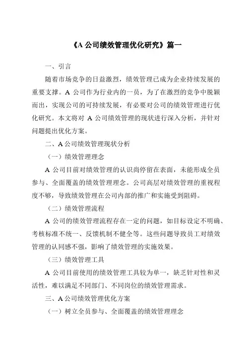 《A公司绩效管理优化研究》范文