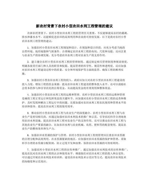 新农村背景下农村小型农田水利工程管理的建议