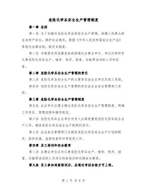 危险化学品安全生产管理制度(5篇)