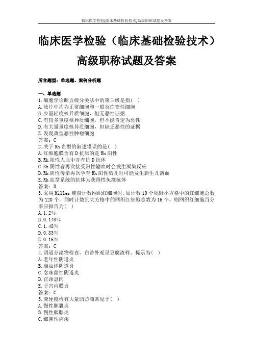 临床医学检验(临床基础检验技术)高级职称试题及答案