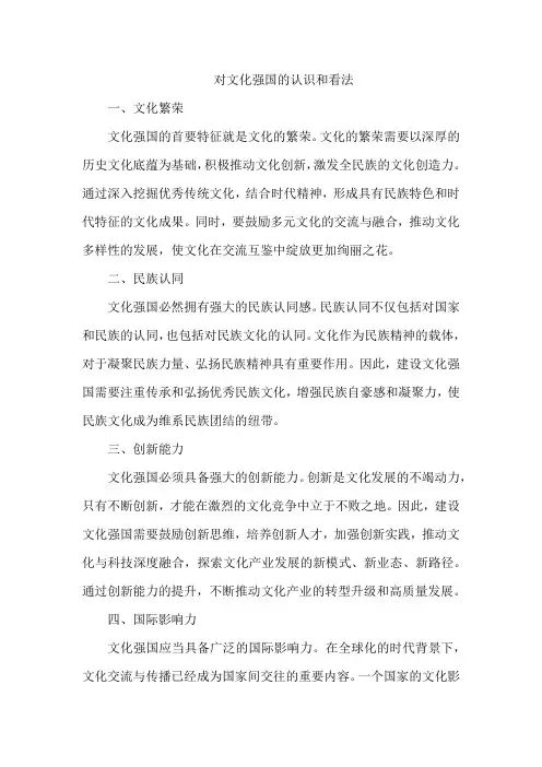 对文化强国的认识和看法