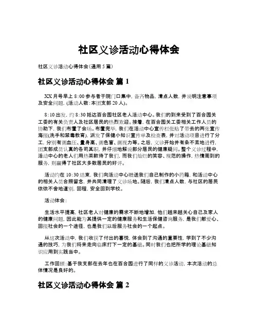 社区义诊活动心得体会(通用5篇)