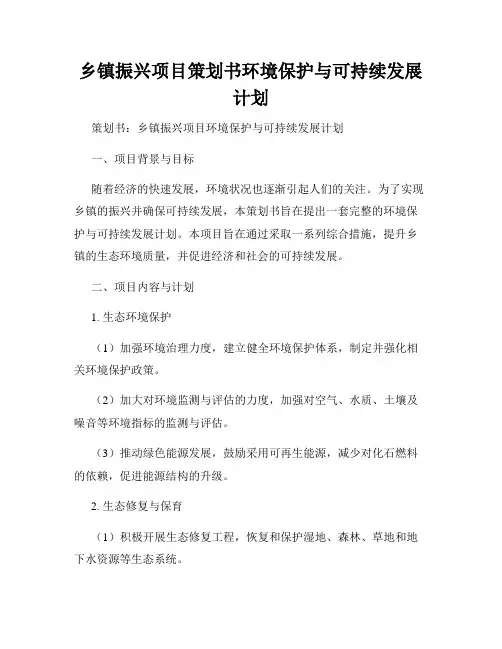 乡镇振兴项目策划书环境保护与可持续发展计划