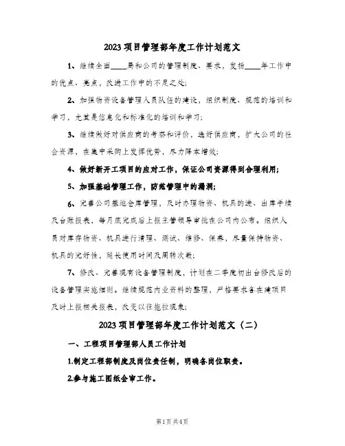 2023项目管理部年度工作计划范文(2篇)