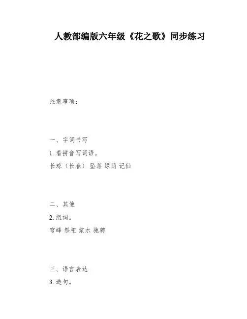 人教部编版六年级《花之歌》同步练习