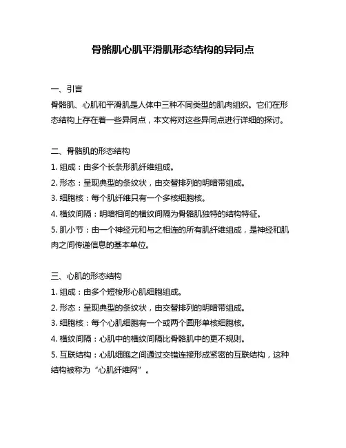 骨骼肌心肌平滑肌形态结构的异同点