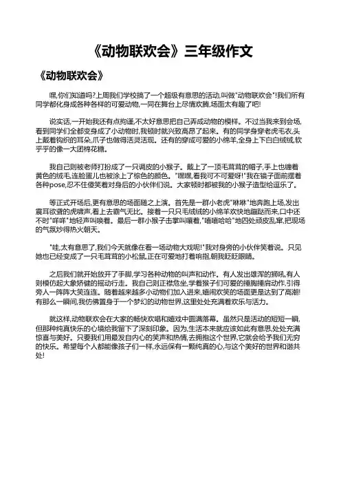 《动物联欢会》三年级作文