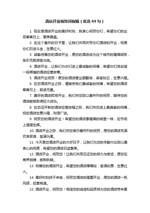 酒店开业祝贺词祝福（优选44句）