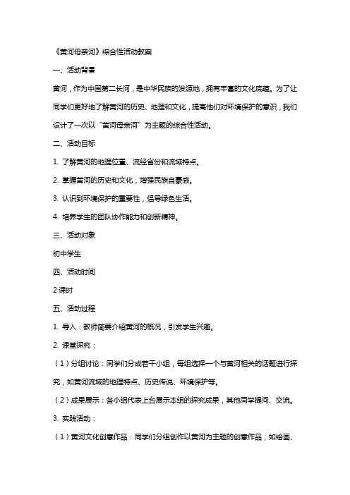《黄河母亲河》综合性活动教案