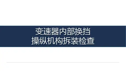 《汽车传动系统检测与维修》-教学课件-07-任务七 变速器内部换挡操纵机构拆装检查