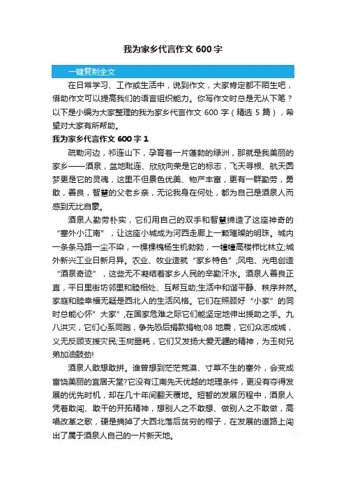 我为家乡代言作文600字（精选5篇）