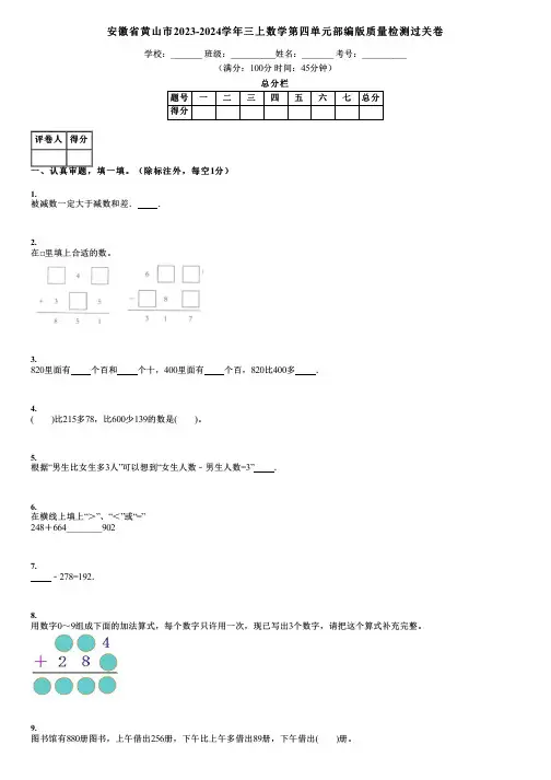 安徽省黄山市2023-2024学年三上数学第四单元部编版质量检测过关卷