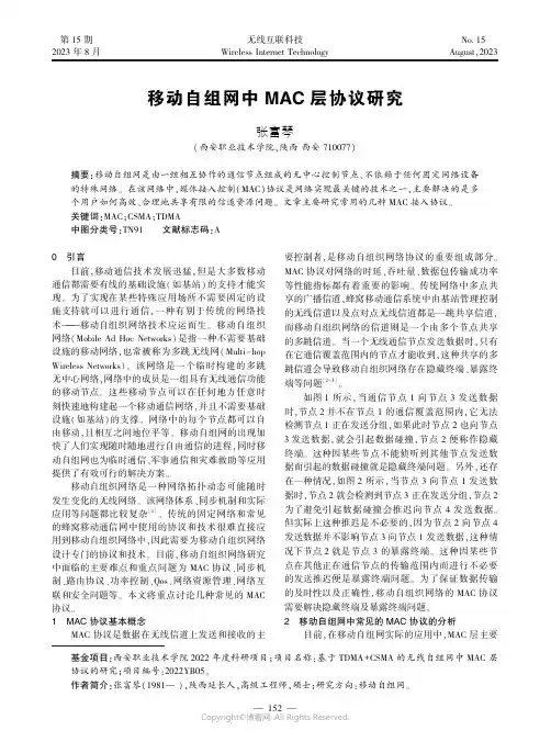 移动自组网中MAC层协议研究