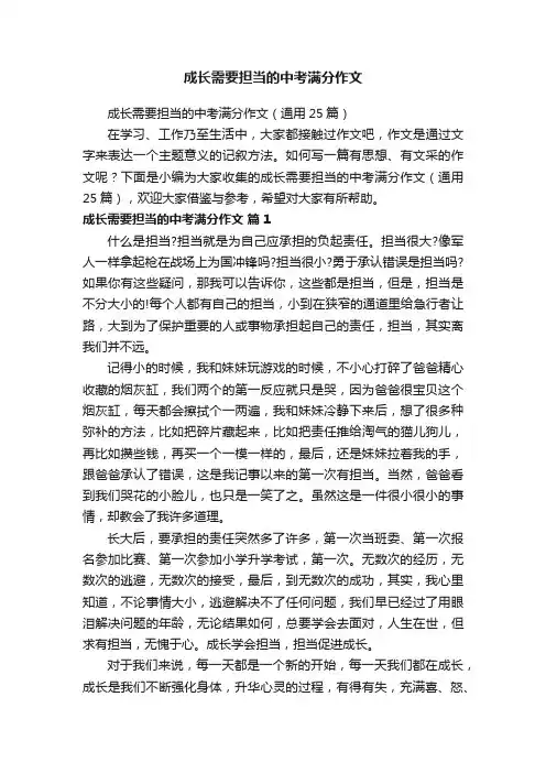 成长需要担当的中考满分作文（通用25篇）