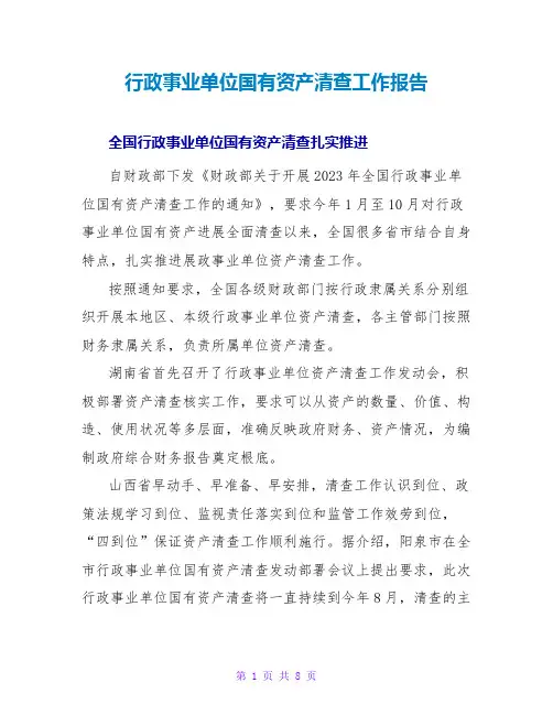 行政事业单位国有资产清查工作报告