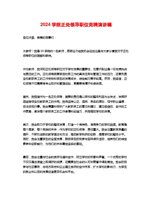 2024学院正处领导职位竞聘演讲稿