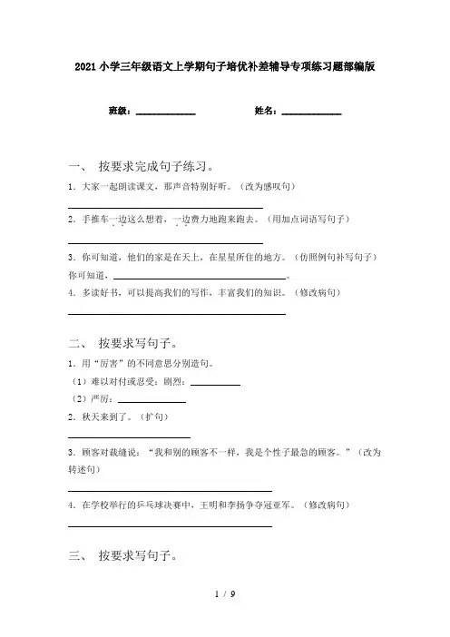 2021小学三年级语文上学期句子培优补差辅导专项练习题部编版