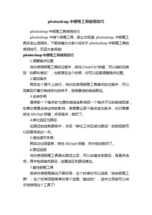 photoshop中钢笔工具使用技巧